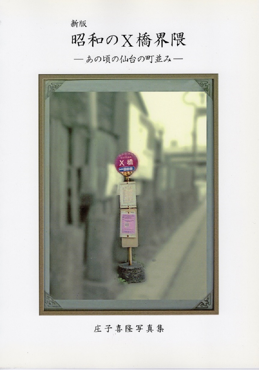 新版・「昭和のＸ橋界隈」