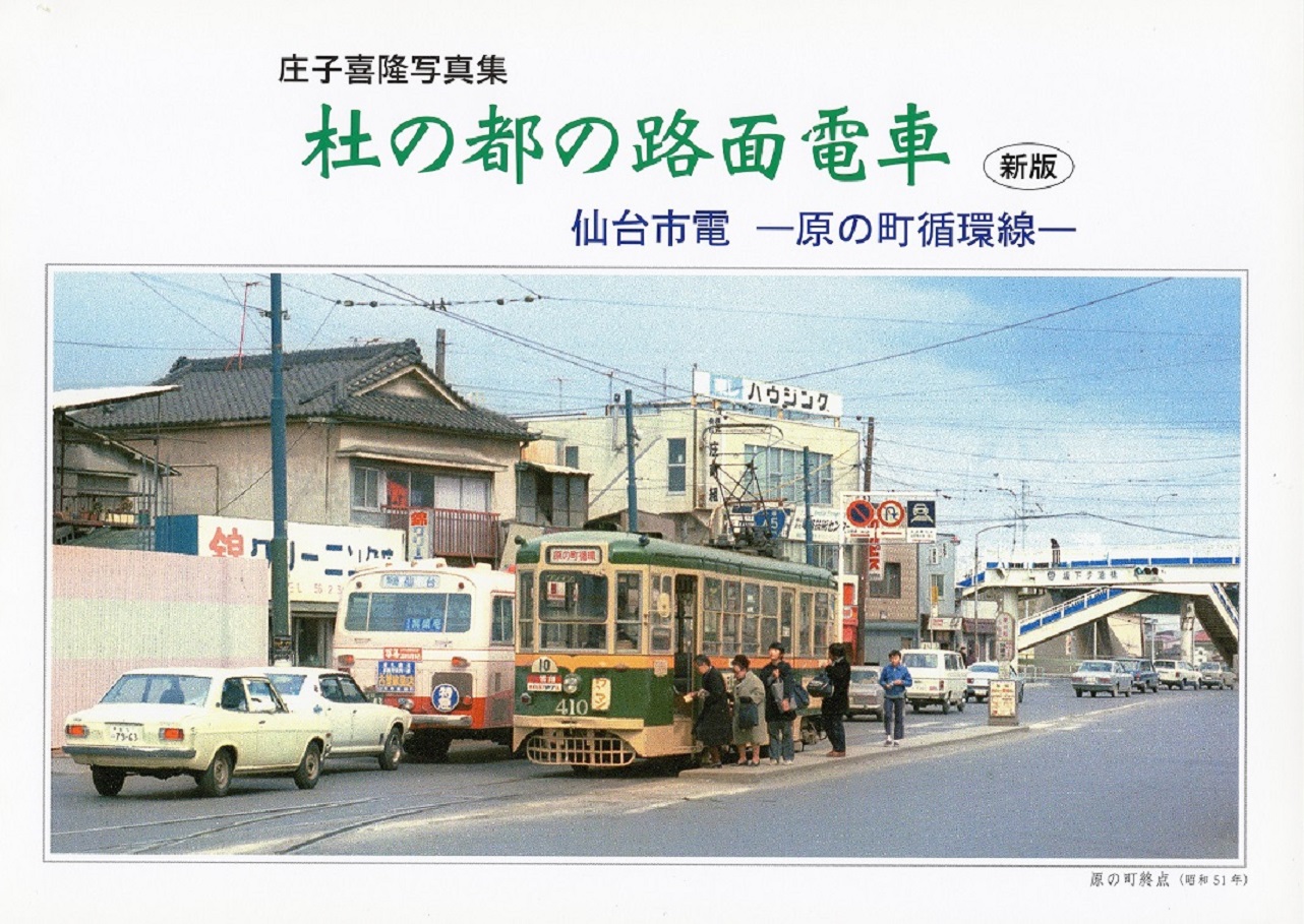 新版・「杜の都の路面電車」