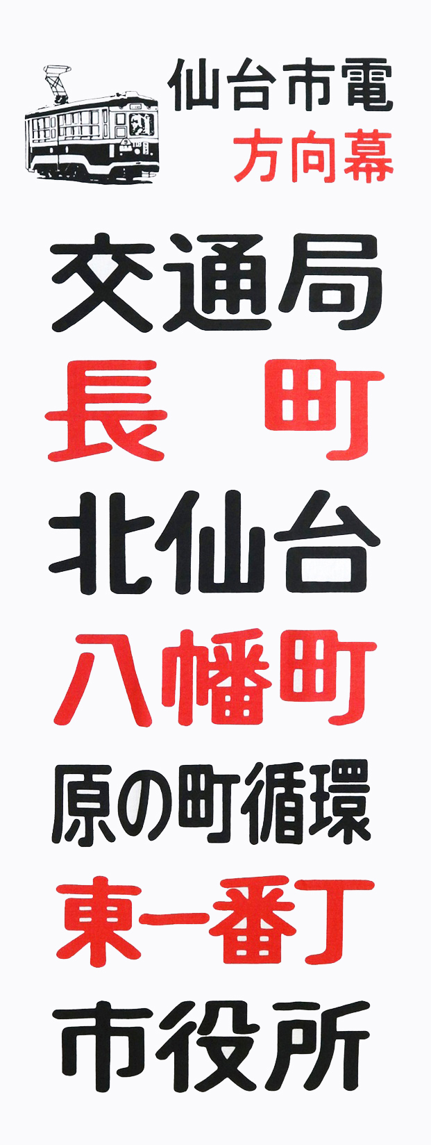 仙台市電方向幕手ぬぐい